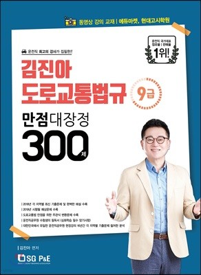 9급 김진아 도로교통법규 만점대장정 300제