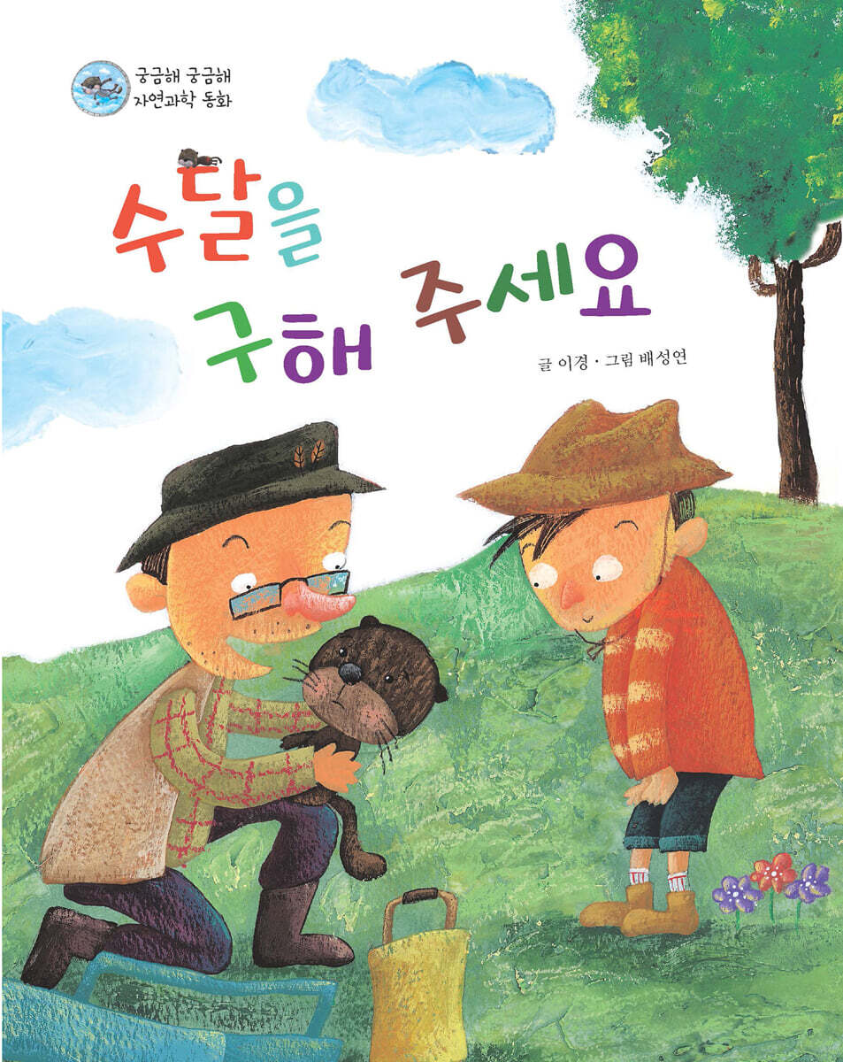 수달을 구해주세요