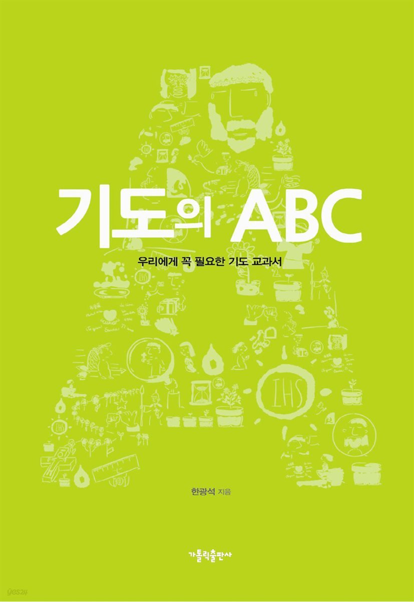 기도의 ABC