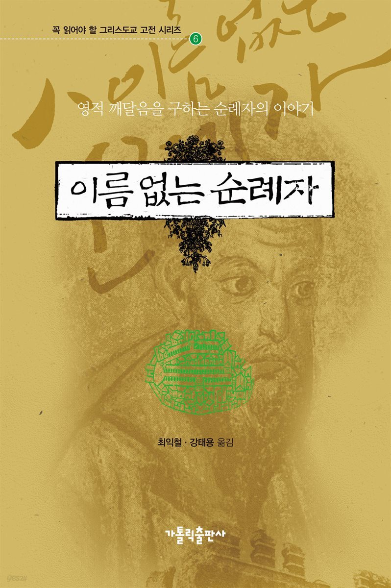 이름 없는 순례자
