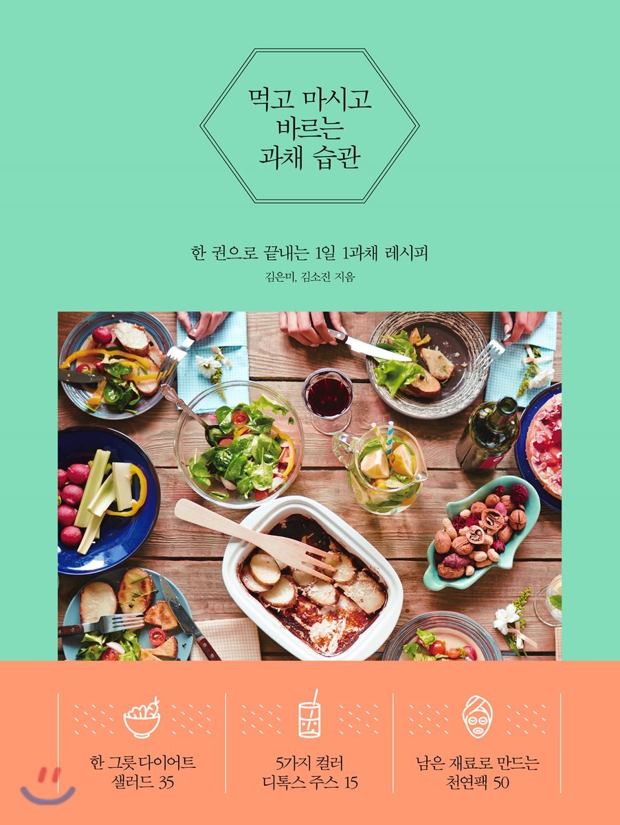 먹고 마시고 바르는 과채 습관