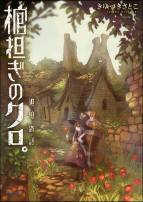 棺擔ぎのクロ。~追憶旅話~