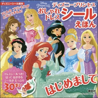 おしゃれドレスシ-ルえほん はじめまして