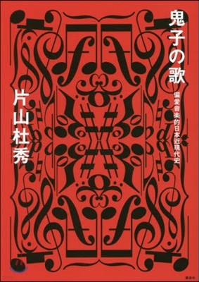 鬼子の歌 偏愛音樂的日本近現代史