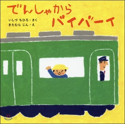 でんしゃからバイバ-イ