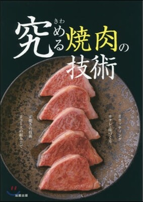 究める燒肉の技術