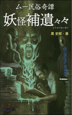 ム-民俗奇譚 妖怪補遺遺遺