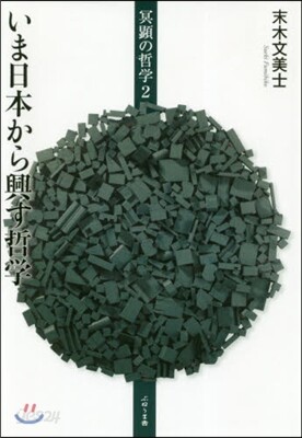 いま日本から興す哲學
