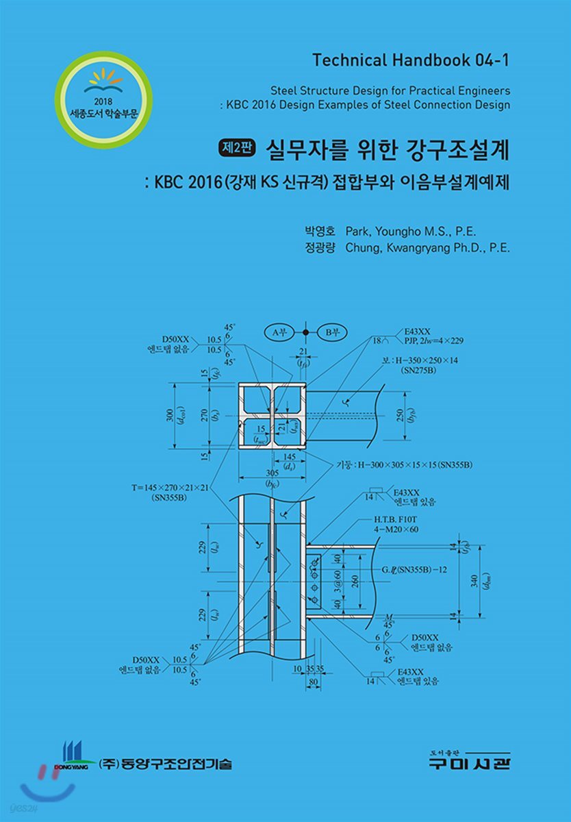 실무자를 위한 강구조설계