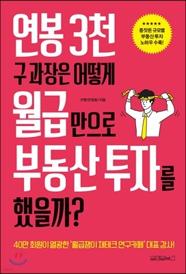 연봉 3천 구 과장은 어떻게 월급만으로 부동산 투자를 했을까?