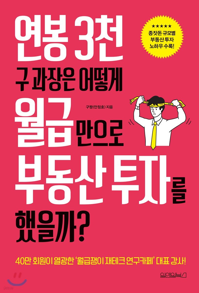 연봉 3천 구 과장은 어떻게 월급만으로 부동산 투자를 했을까? | 구짱(안정호) | 원앤원북스 - 예스24