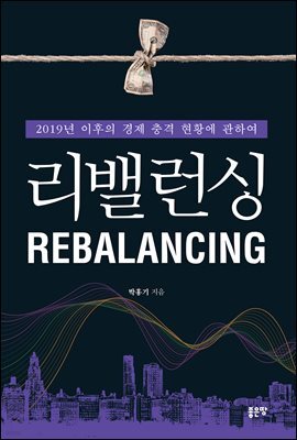 리밸런싱(REBALANCING)