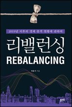 리밸런싱(REBALANCING)