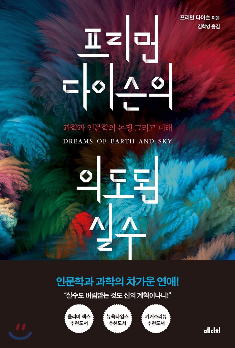 프리먼 다이슨의 의도된 실수