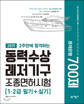 2019 2주만에 합격하는 동력수상레저기구 조종면허시험 1·2급 필기+실기