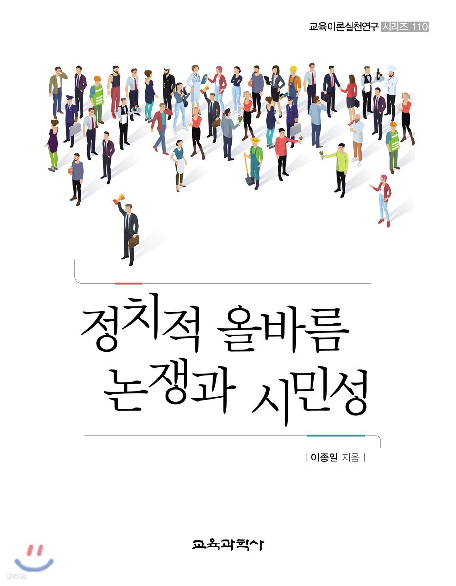 정치적 올바름 논쟁과 시민성