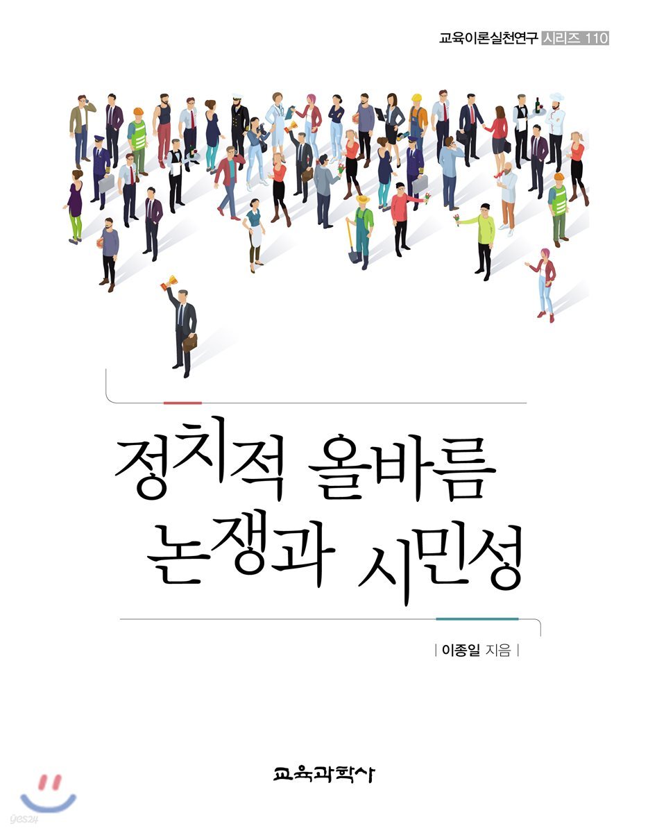 정치적 올바름 논쟁과 시민성 