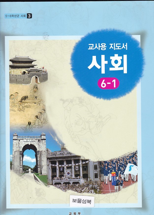 초등학교 교사용지도서 사회 6-1