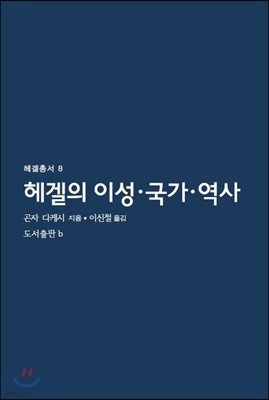 헤겔의 이성·국가·역사