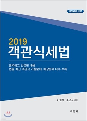 2019 객관식 세법