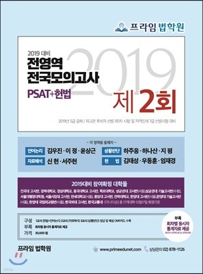 2019 PSAT+헌법 전영역 전국모의고사 제2회