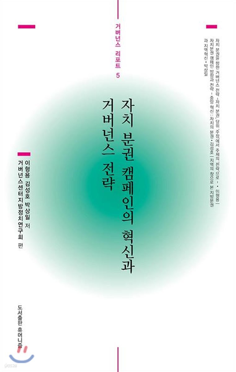 자치 분권 캠페인의 혁신과 거버넌스 전략