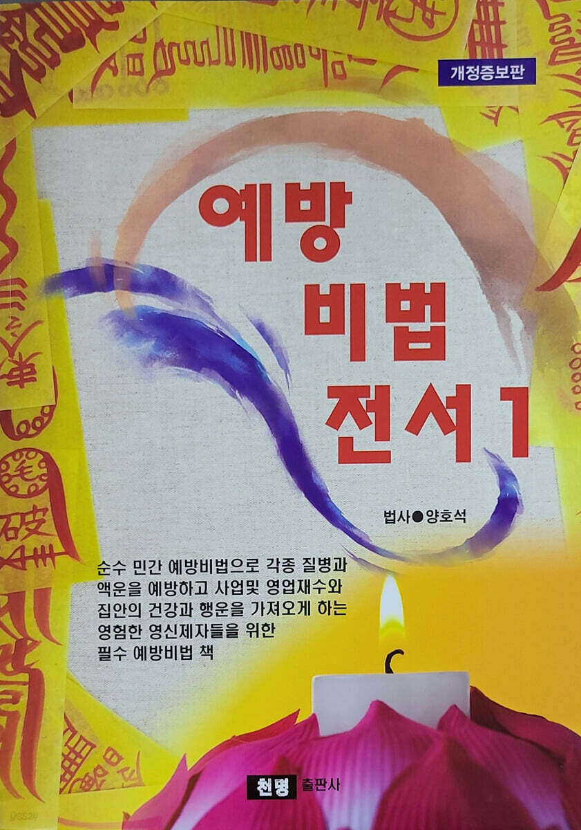 예방비법전서 1