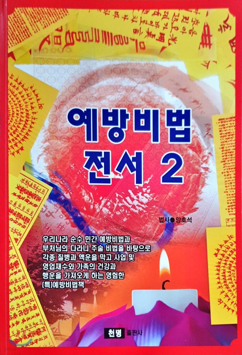 예방비법전서 2