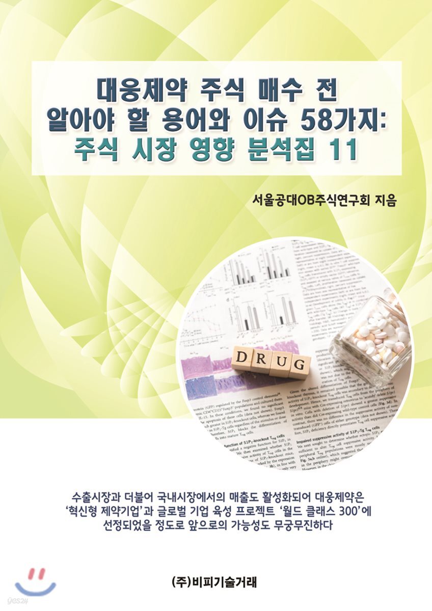 대웅제약 주식 매수 전 알아야 할 용어와 이슈 58가지