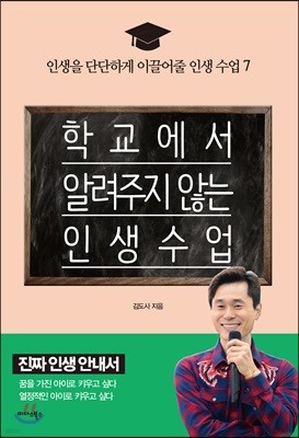 학교에서 알려주지 않는 인생 수업