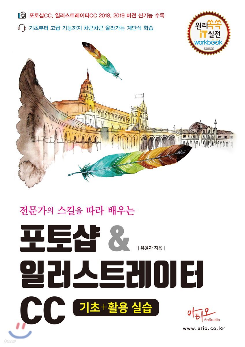 포토샵 & 일러스트레이터CC 기초+활용 실습