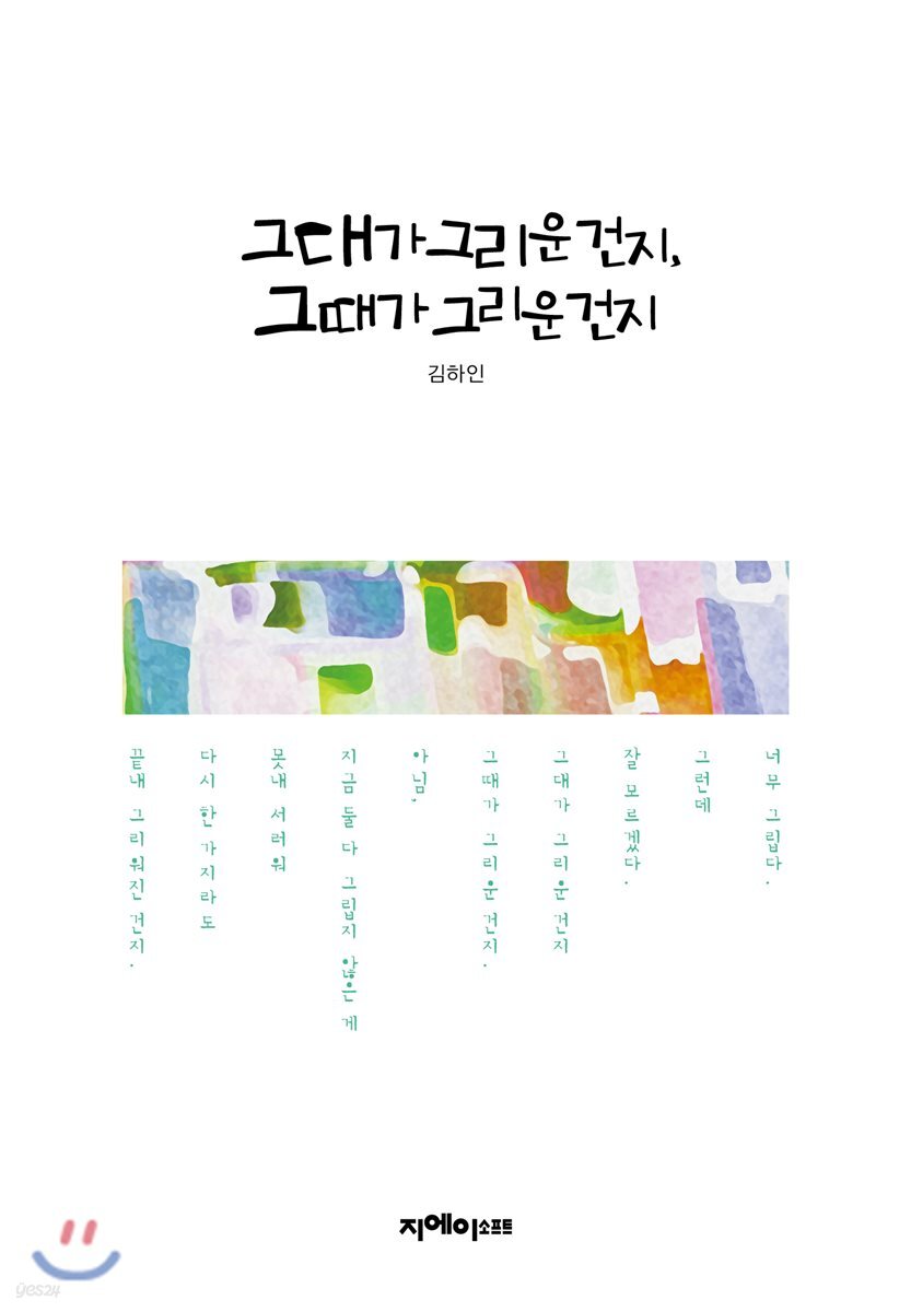 그대가 그리운 건지, 그때가 그리운 건지