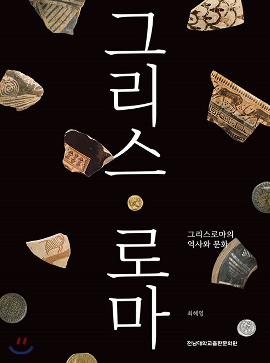 그리스 로마의 역사와 문화