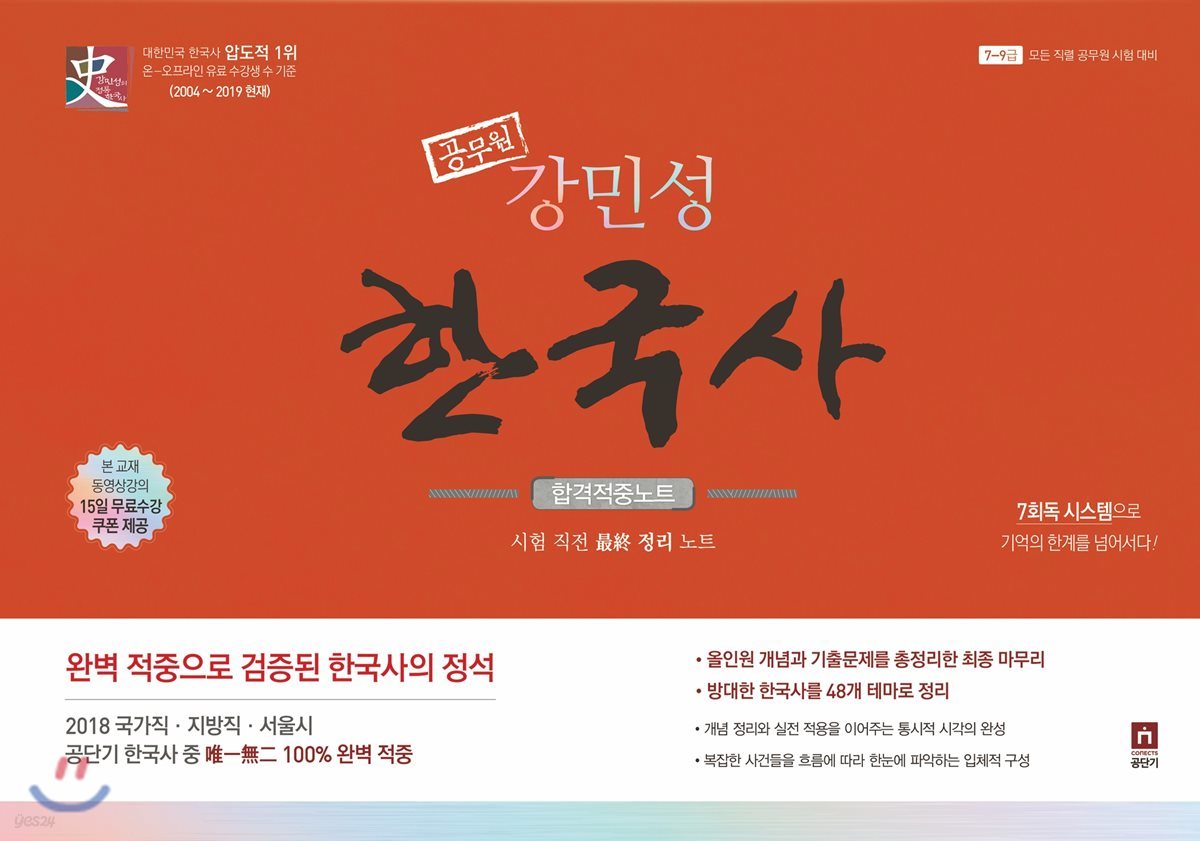 공무원 강민성 한국사 합격 적중노트