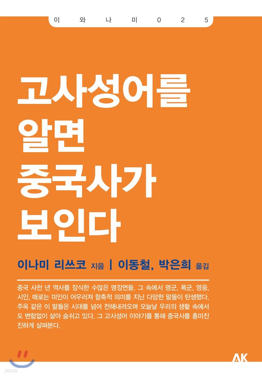 고사성어를 알면 중국사가 보인다 - 이와나미 025