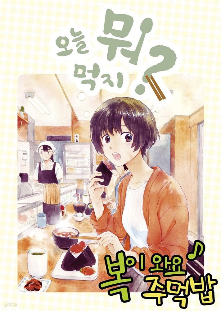 오늘 뭐 먹지? 14 복이 와요♪ 주먹밥