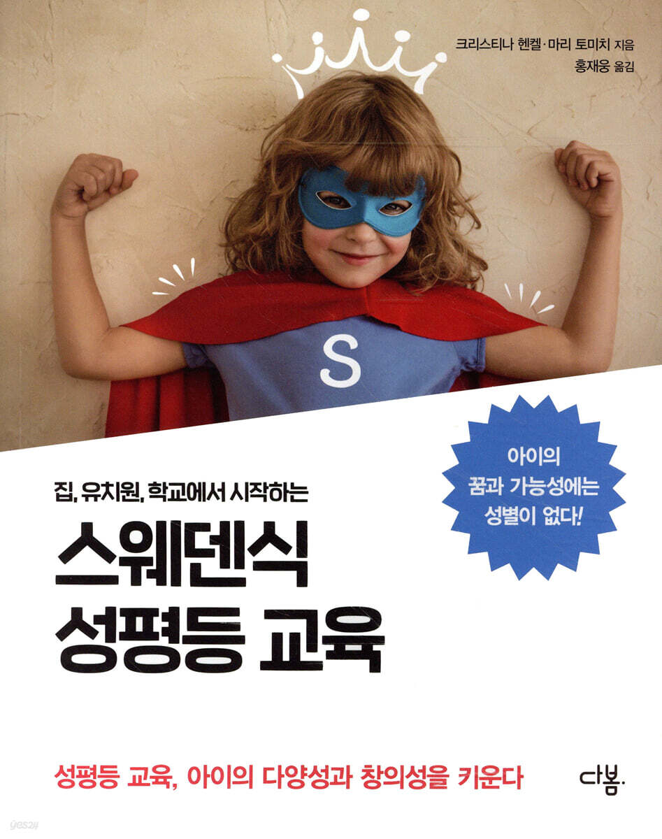 스웨덴식 성평등 교육