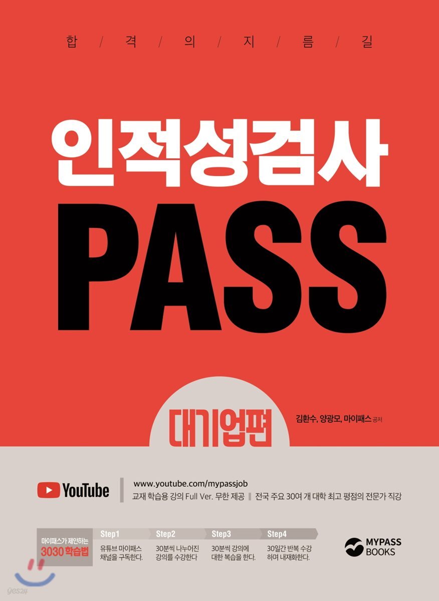 인적성검사 PASS 대기업편