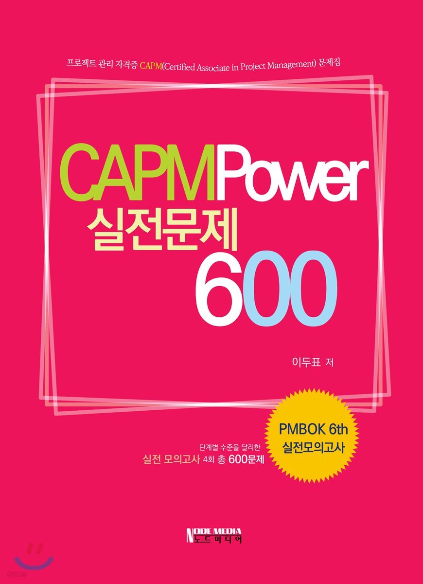 CAPM Power 실전문제 600