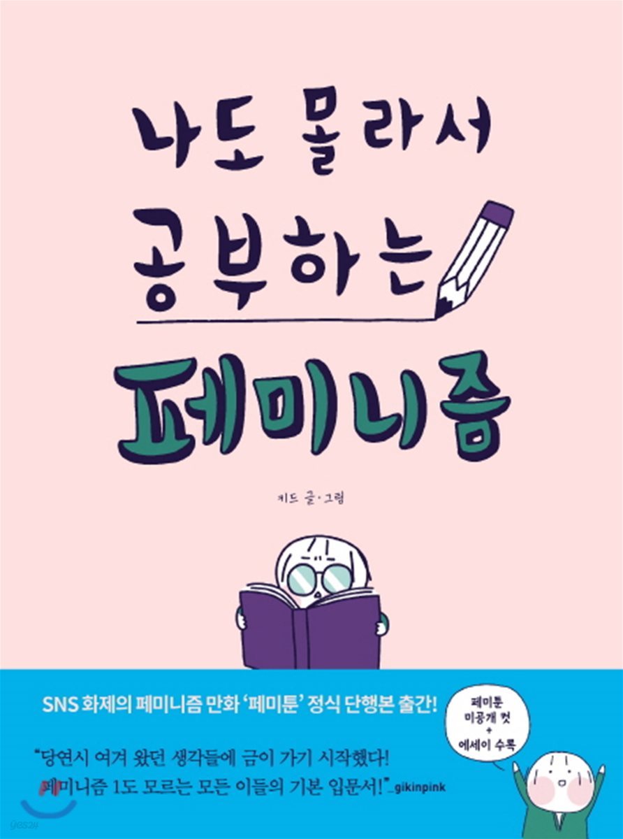 나도 몰라서 공부하는 페미니즘