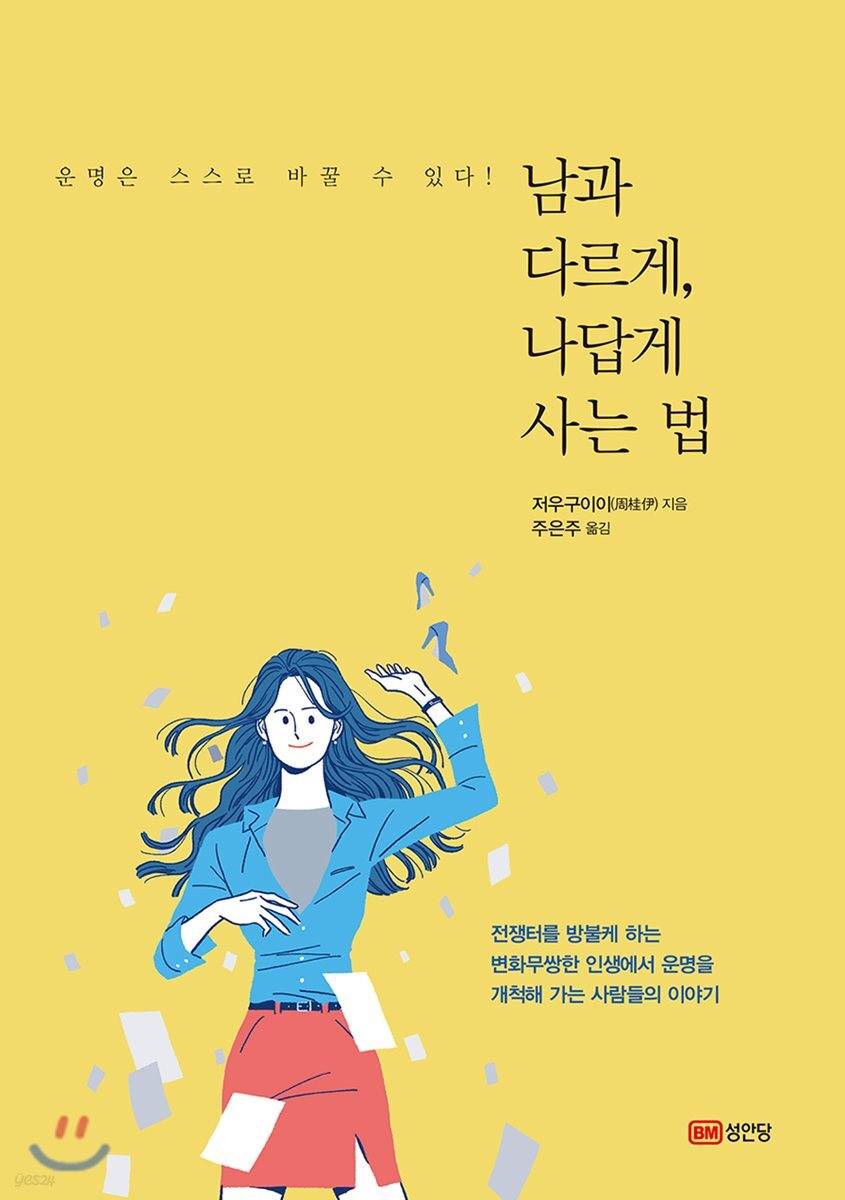남과 다르게, 나답게 사는 법