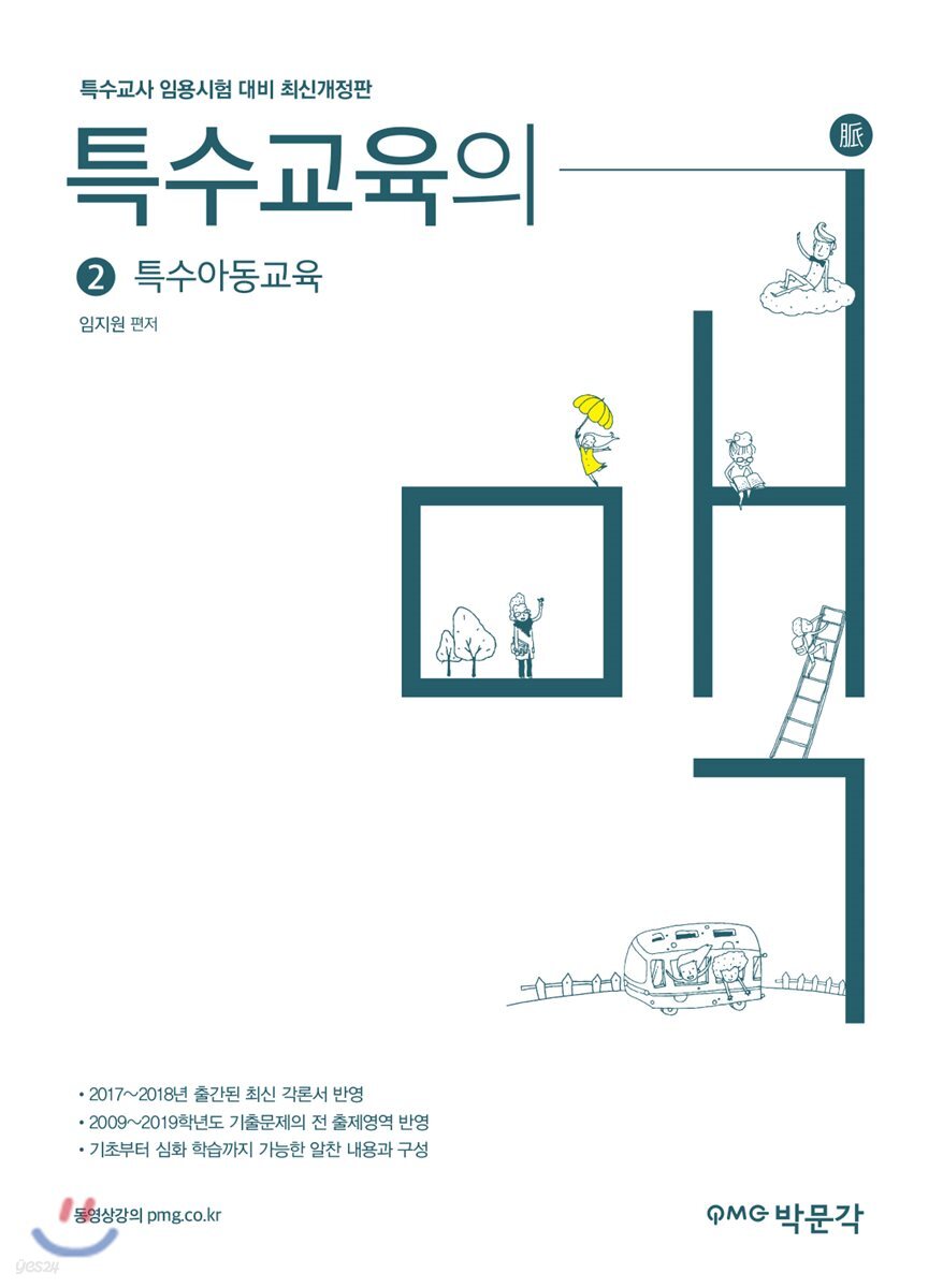 특수교육의 맥 2 특수아동교육