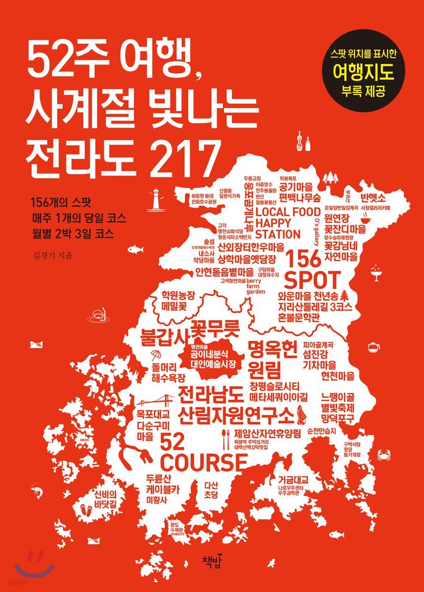 52주 여행, 사계절 빛나는 전라도 217