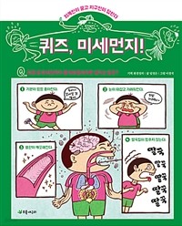 퀴즈, 미세먼지! - 외계인이 묻고 지구인이 답한다(아동)