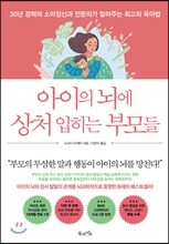 아이의 뇌에 상처 입히는 부모들