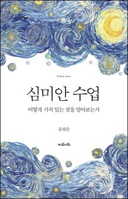 심미안 수업