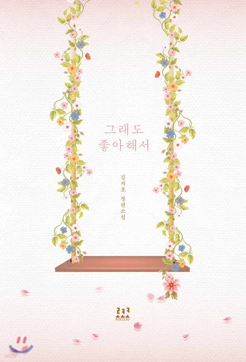 그래도 좋아해서