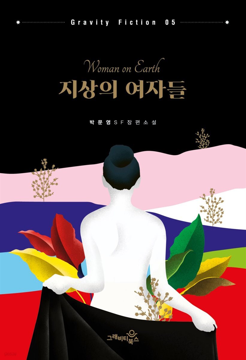 지상의 여자들 - Gravity Fiction 05