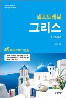 그리스 셀프트래블 : 2018-2019 최신판