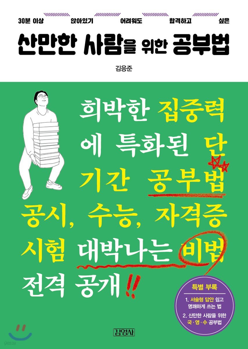 산만한 사람을 위한 공부법